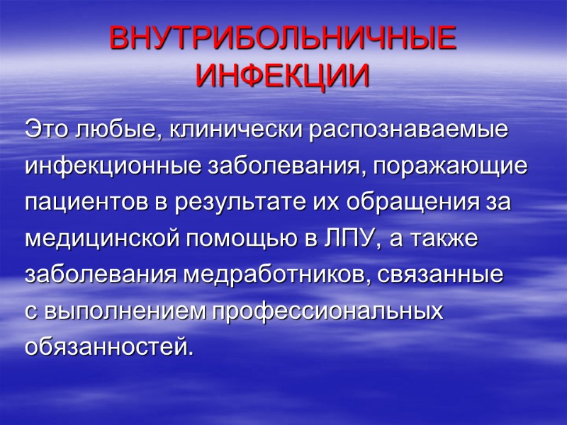 ВНУТРИБОЛЬНИЧНЫЕ ИНФЕКЦИИ Это любые, клинически распознаваемые  инфекционные заболевания, поражающие пациентов в результате их
